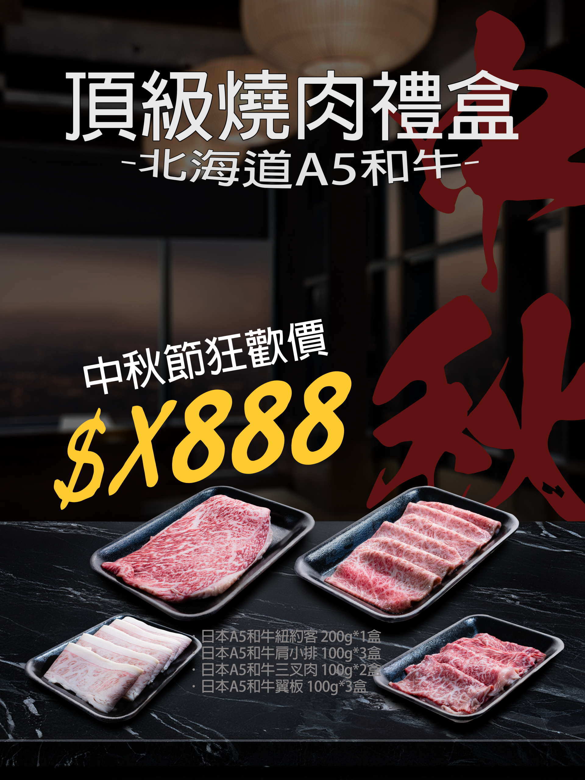 北海道和牛-中秋專案_A5s
