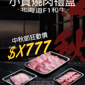 東北頂級F1和牛 套裝